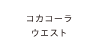 コカコーラウエスト
