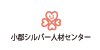 小郡シルバー人材センター