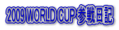 2009 WORLD CUP �Q����L