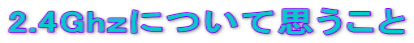2.4Gh���ɂ��Ďv������