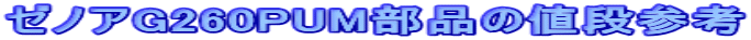 �[�m�AG260PUM���i�̒l�i�Q�l
