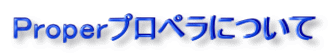 Properプロペラについて